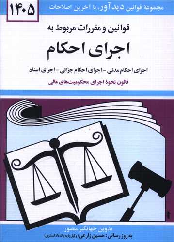 قوانين و مقررات مربوط به اجراي احکام (1405)(جيبي)(دوران)