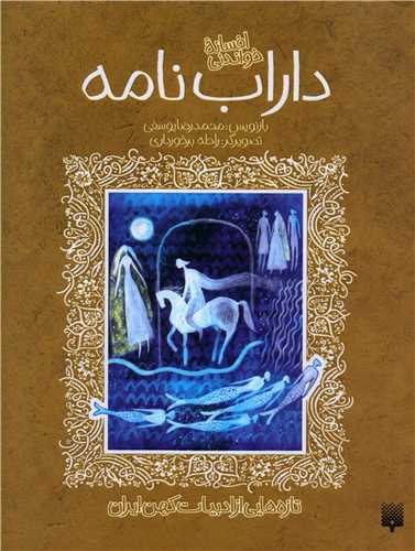 افسانه خواندنی داراب نامه (ادبیات کهن)