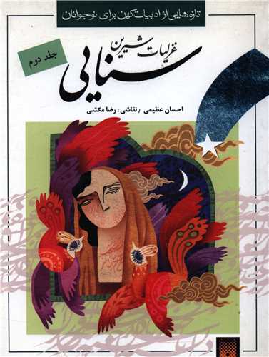 غزلیات شیرین سنایی (2)