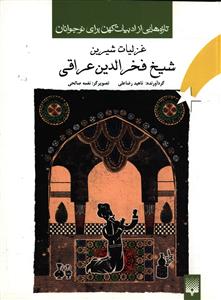 غزلیات شیرین شیخ فخر الدین عراقی