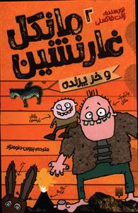 مانکل غارنشین (2)(و خر پرنده)