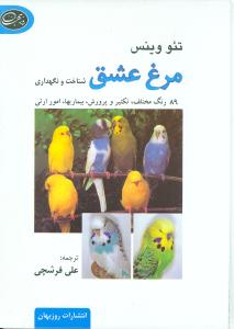 مرغ عشق (شناخت و نگهداری)