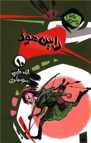 برای پسرها (10)(رابین هود)