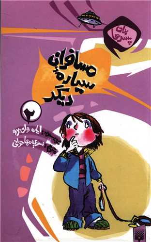 برای پسرها (2)(مسافران سیاره دیگر)