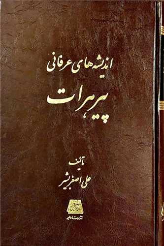 اندیشه های عرفانی پیر هرات