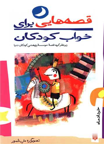 قصه هایی برای خواب کودکان (خردادماه)