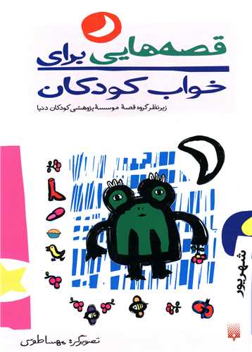 قصه هایی برای خواب کودکان (شهریور)