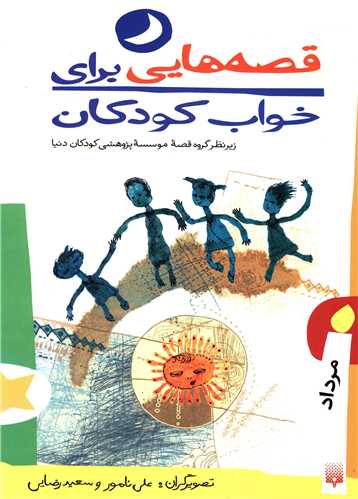قصه هایی برای خواب کودکان (مرداد)
