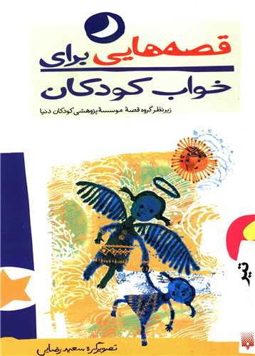 قصه هایی برای خواب کودکان (تیر)