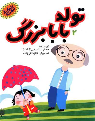 شیرین تر از قند (2)(تولد بابابزرگ)