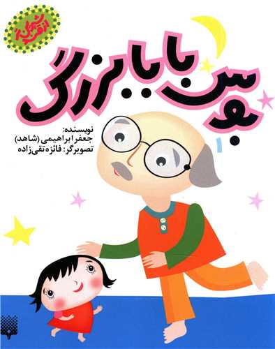 شیرین تر از قند (1)(بوس بابابزرگ)