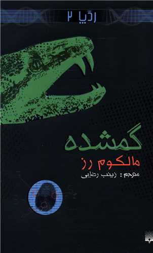 ردپا (2)(گمشده)