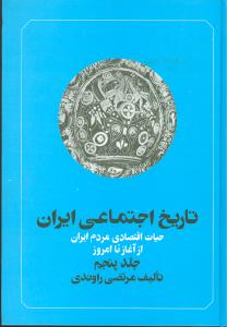 تاریخ اجتماعی ایران