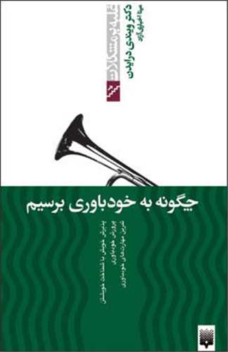 غلبه بر مشکلات (چگونه به خودباوری برسیم)