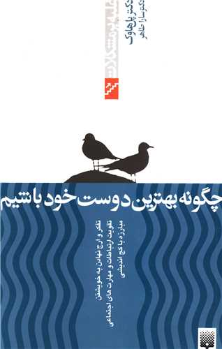 غلبه بر مشکلات (چگونه بهترین دوست خود باشیم)