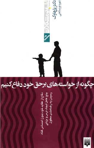 غلبه بر مشکلات (چگونه از خواسته های بر حق خود دفاع کنیم)