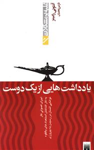 غلبه بر مشکلات (یادداشت هایی از یک دوست)