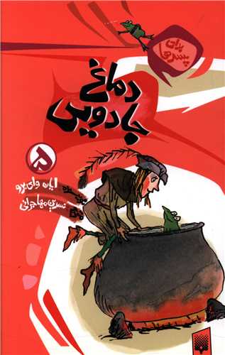 برای پسرها (5)(دماغ جادویی)