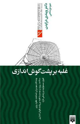غلبه بر مشکلات (غلبه بر پشت گوش اندازی)