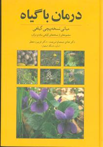 درمان با گياه (روزبهان)