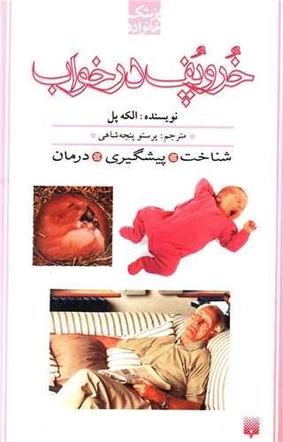 پزشک خانواده (خروپف در خواب)