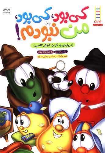 کی بود کی بود من نبودم (درباره به گردن گرفتن تقصیر)