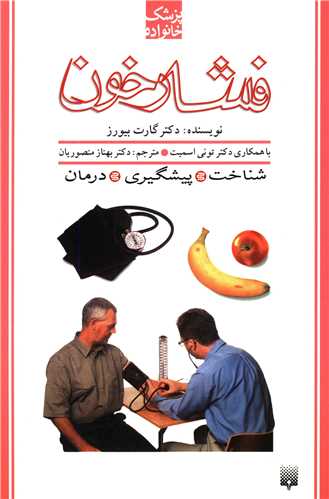 پزشک خانواده (فشار خون)