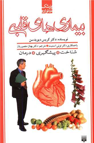 پزشک خانواده (بیماری های قلبی)