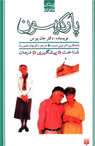 پزشک خانواده (پارکينسون)(پيدايش)