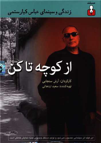 از کوچه تا کن (DVD)