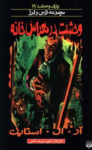 پارک وحشت (19)(وحشت در هراس خانه)