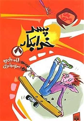 برای پسرها (8)(پسر خرابکار)