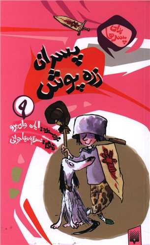 برای پسرها (9)(پسران زره پوش)