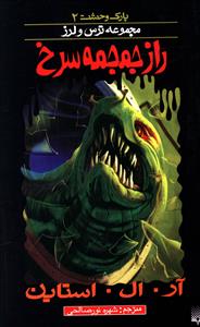 پارک وحشت (2)(راز جمجمه سرخ)