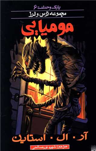 پارک وحشت (6)(موميايي)(پيدايش)