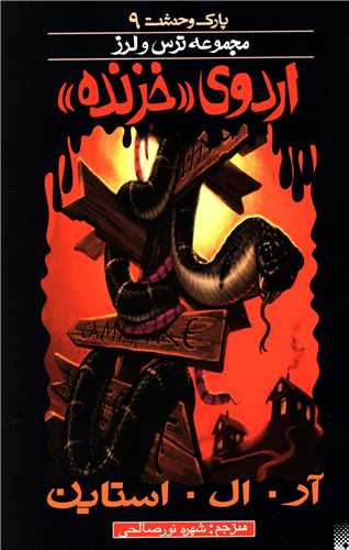 پارک وحشت (9)(اردوی خزنده)