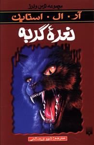 ترس و لرز (نعره گربه)
