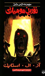 ترس و لرز (نفرین مومیایی)