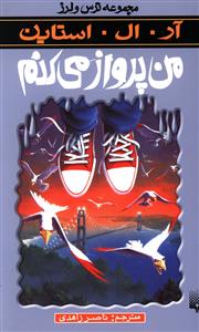 ترس و لرز (من پرواز میکنم)