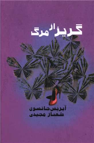گریز از مرگ 
