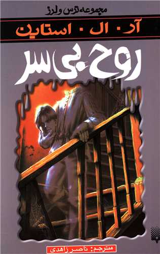 ترس و لرز (روح بی سر)