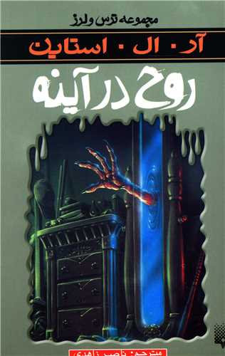 ترس و لرز (روح در آینه)