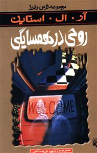 ترس و لرز (روحی در همسایگی)