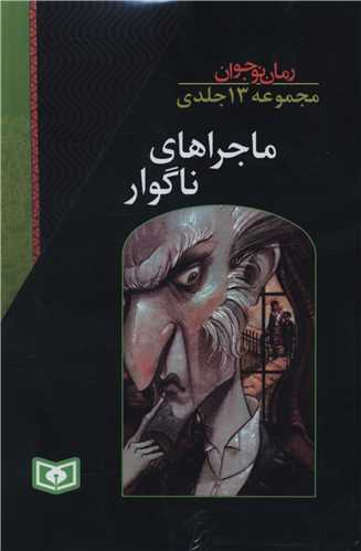 ماجراهای ناگوار (مجموعه 13 جلدی)(قابدار)