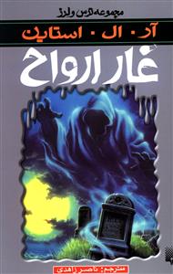 ترس و لرز (غار ارواح)