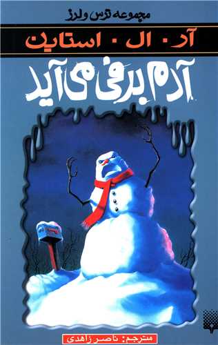 ترس و لرز (آدم برفی می آید)