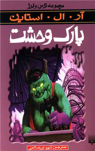 ترس و لرز (پارک وحشت)