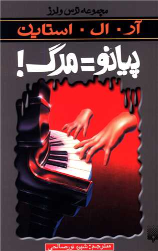 ترس و لرز (پیانو مرگ)