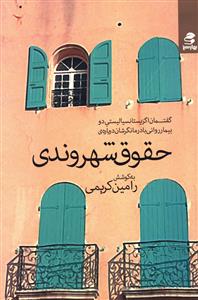 حقوق شهروندی (گفتمان اگزیستانسیالیستی)