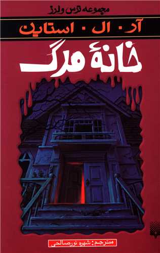 ترس و لرز (خانه مرگ)